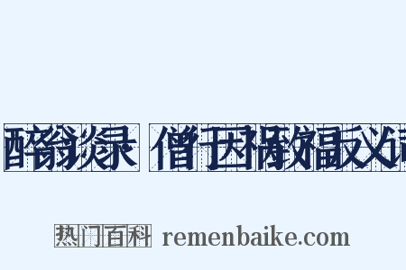 醉翁谈录·僧行因祸致福反义词是什么意思的图片